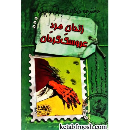 کتاب دفترچه خاطرات چارلی کوچولو 3 : زندان مرد عروسک گردان
