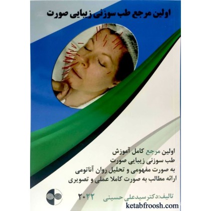 کتاب اولین مرجع طب سوزنی زیبایی صورت