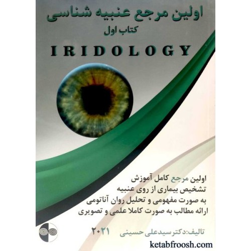 کتاب اولین مرجع عنبیه شناسی (کتاب اول)