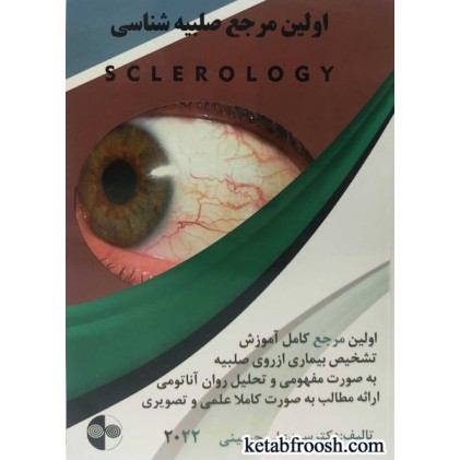 کتاب اولین مرجع صلبیه شناسی