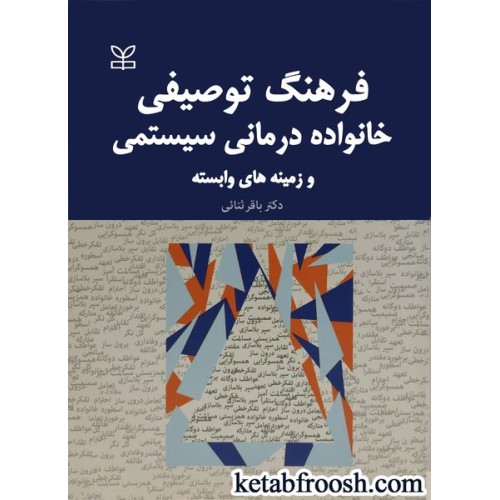 کتاب فرهنگ توصیفی خانواده درمانی سیستمی و زمینه وابسته 