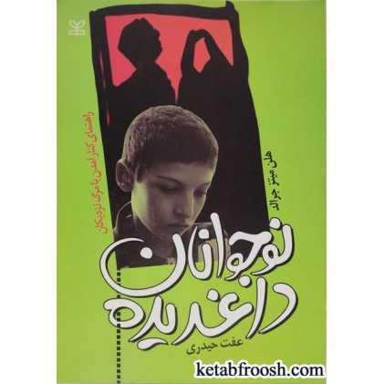 کتاب نوجوانان داغدیده