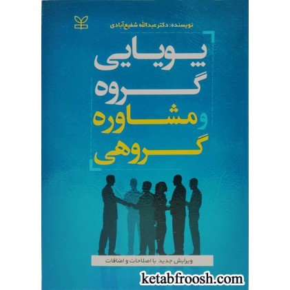کتاب پویایی گروه و مشاوره گروهی