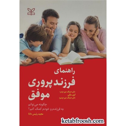 کتاب راهنمای فرزندپروری موفق