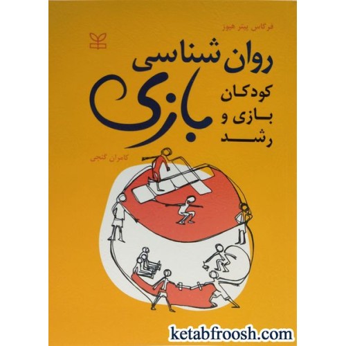 کتاب روانشناسی بازی: «کودکان، بازی و رشد»