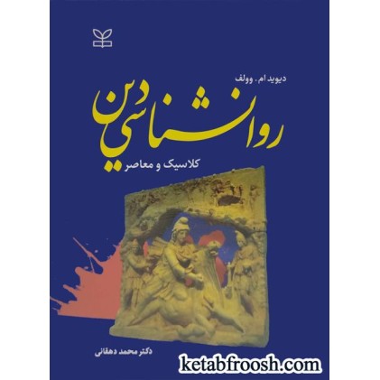 کتاب روانشناسی دین (کلاسیک و معاصر)