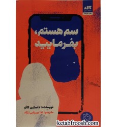 کتاب سم هستم، بفرمایید کتاب سم هستم، بفرمایید