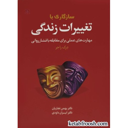 کتاب سازگاری با تغییرات زندگی:مهارت های عملی برای مقابله با فشار روانی 