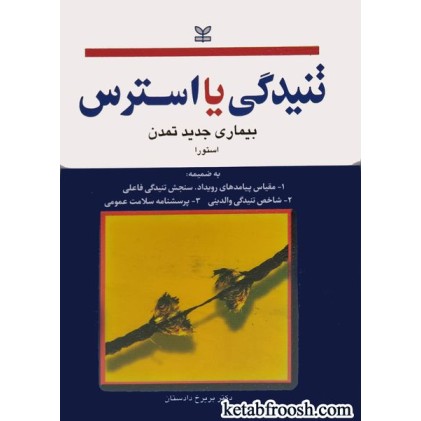 کتاب تنیدگی یا استرس (بیماری جدید تمدن)