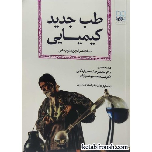 کتاب طب جدید کیمیایی