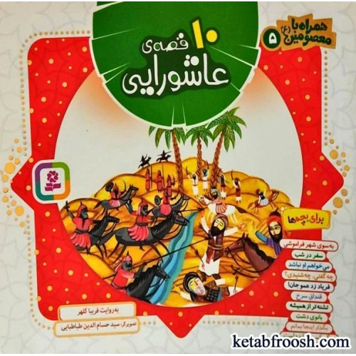 کتاب همراه با معصومین 5 : 10 قصه ی عاشورایی