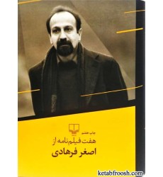 کتاب هفت فیلم نامه از اصغر فرهادی