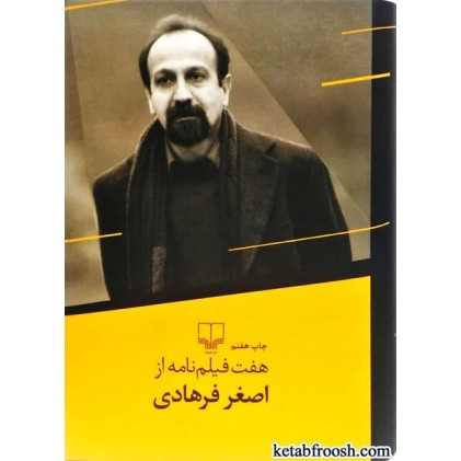 کتاب هفت فیلم نامه از اصغر فرهادی