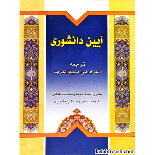 کتاب آئین دانشوری