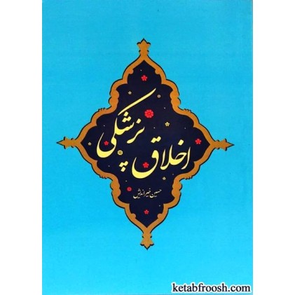 کتاب اخلاق پزشکی