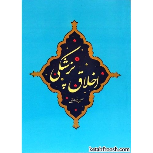 کتاب اخلاق پزشکی