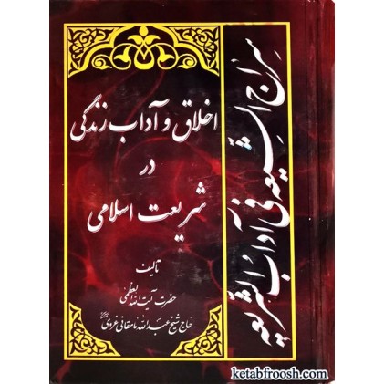کتاب سراج الشیعه فی آداب الشریعه