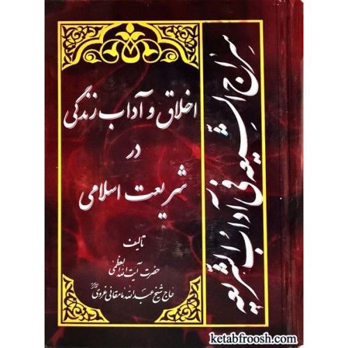 کتاب سراج الشیعه فی آداب الشریعه