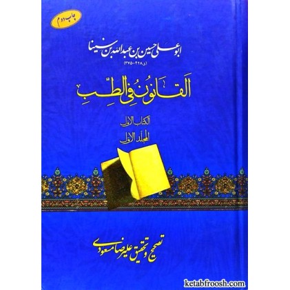 کتاب القانون فی الطب جلد اول