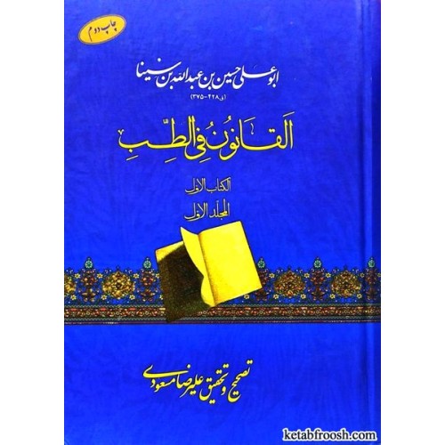 کتاب القانون فی الطب جلد اول