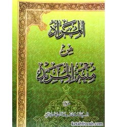 کتاب المراد من منیه المرید