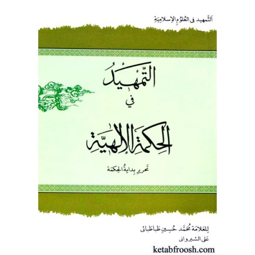 کتاب التمهید فی الحکمه الالهیه