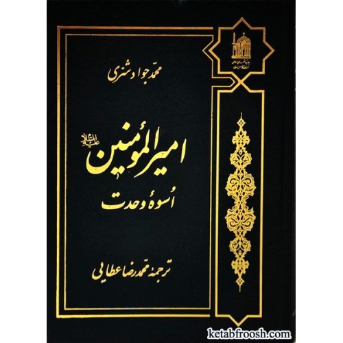 کتاب امیرالمومنین اسوه وحدت