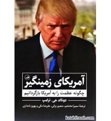 کتاب آمریکای زمینگیر : چگونه عظمت را به آمریکا بازگردانیم