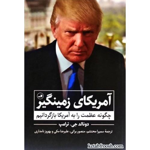 کتاب آمریکای زمینگیر : چگونه عظمت را به آمریکا بازگردانیم