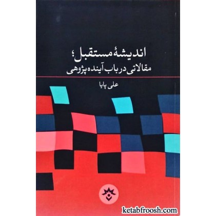 کتاب اندیشه مستقبل : مقالاتی در باب اندیشه پژوهی