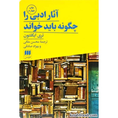 کتاب آثار ادبی را چگونه باید خواند