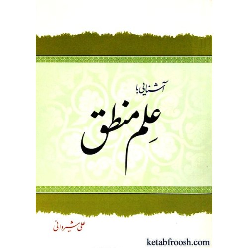 کتاب آشنایی با علم منطق