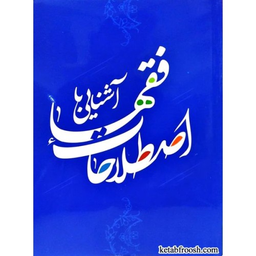 کتاب آشنایی با اصطلاحات فقها