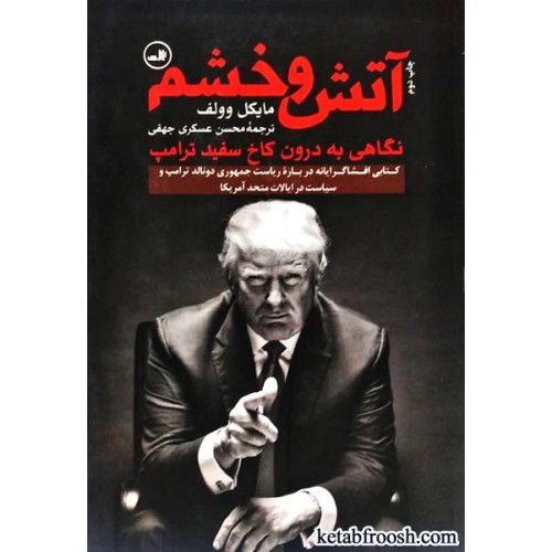 کتاب آتش و خشم : نگاهی به درون کاخ سفید ترامپ