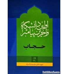 کتاب اولین دانشگاه و آخرین پیامبر : حجاب