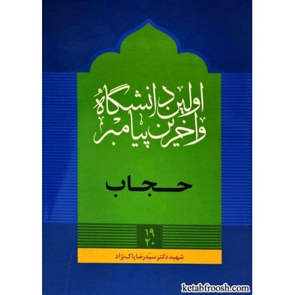 کتاب اولین دانشگاه و آخرین پیامبر : حجاب
