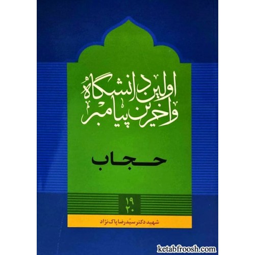 کتاب اولین دانشگاه و آخرین پیامبر : حجاب