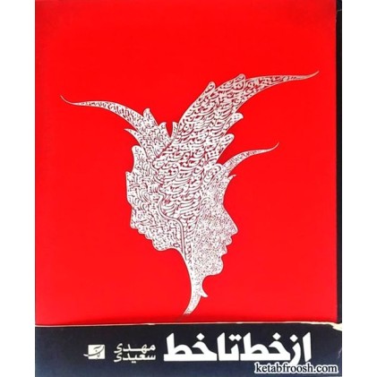 کتاب از خط تا خط