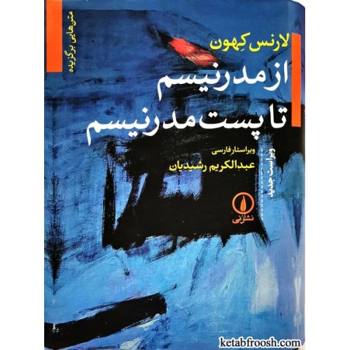کتاب متن هایی برگزیده از مدرنیسم تا پست مدرنیسم