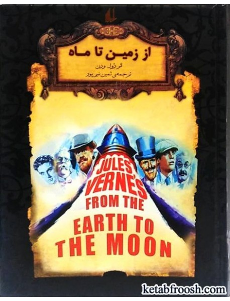 کتاب از زمین تا ماه
