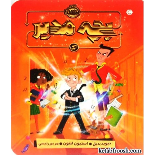 کتاب بچه مدیر