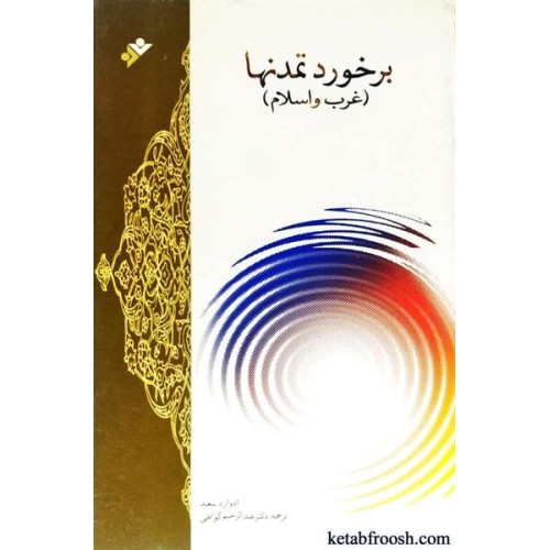 کتاب برخورد تمدن ها