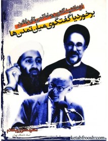 کتاب از هانتینگتون و خاتمی تا بن لادن : برخورد یا گفتگو میان تمدن ها