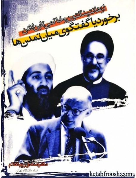 کتاب از هانتینگتون و خاتمی تا بن لادن : برخورد یا گفتگو میان تمدن ها