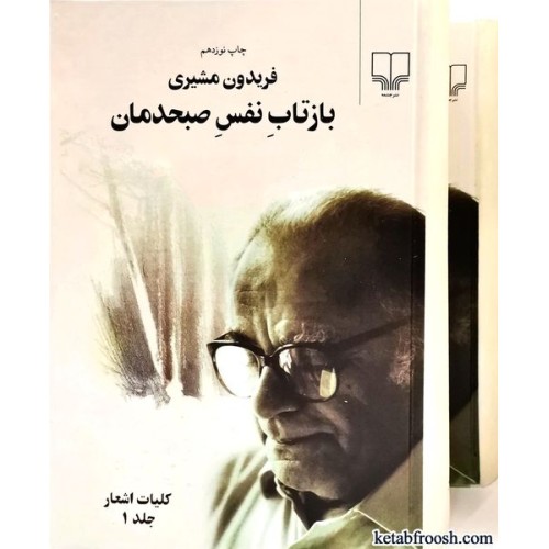کتاب بازتاب نفس صبحدمان دو جلدی