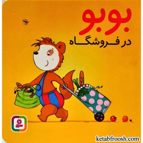 کتاب بوبو در فروشگاه