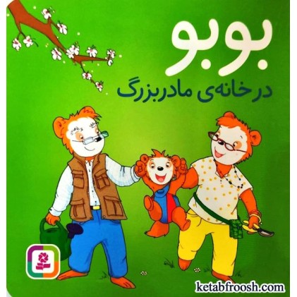 کتاب بوبو در خانه ی مادربزرگ