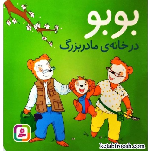 کتاب بوبو در خانه ی مادربزرگ