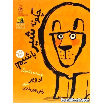 کتاب چگونه شیر باشیم