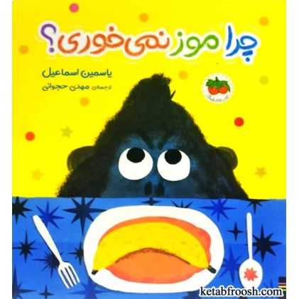 کتاب چرا موز نمی خوری